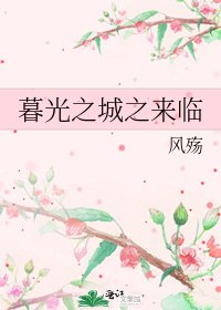 《暮光之城之来临》