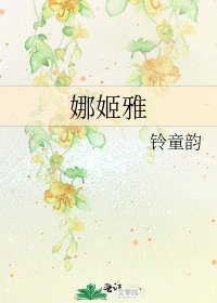 娜姬雅