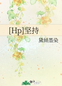 [Hp]坚持