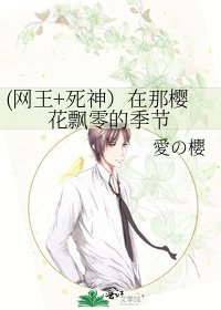 《(网王+死神)在那樱花飘零的季节》