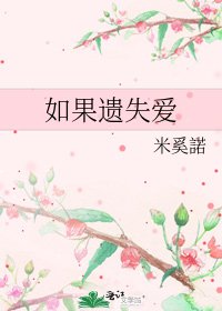 《如果遗失爱》