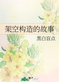 《架空构造的故事》