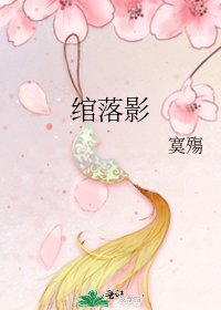 《绾落影》