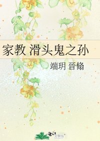 《家教 滑头鬼之孙》