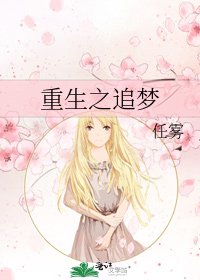 《重生之追梦》