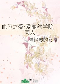 《血色之爱·爱丽丝学院同人》