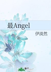 最Angel