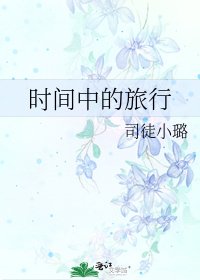 《时间中的旅行》