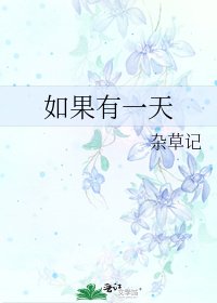 《如果有一天》