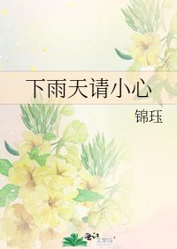 《下雨天请小心》