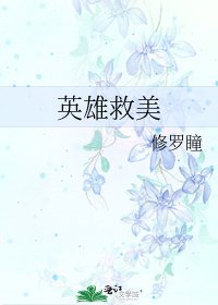 《英雄救美》