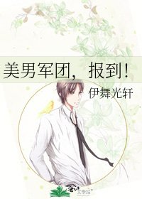 《美男军团,报到!》
