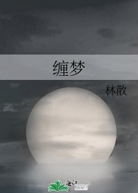 《缠梦》