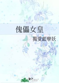傀儡女皇