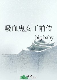 《吸血鬼女王前传》