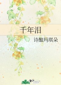 千年泪