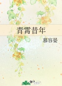 《青霄昔年》