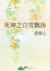 《死神之白雪飘扬》