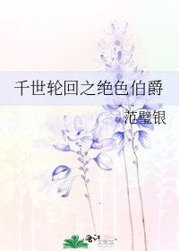 千世轮回之绝色伯爵