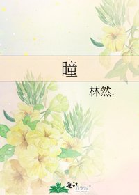 《瞳》