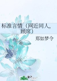 《标准言情(网近同人,顾席)》