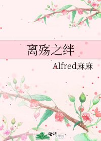 《离殇之绊》