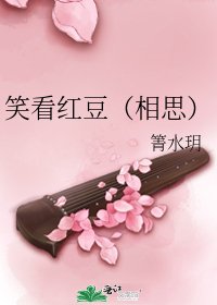 《笑看红豆(相思)》