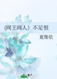 《(网王同人)不足恨》