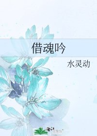 《借魂吟》