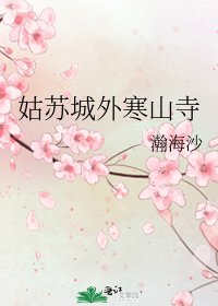 《姑苏城外寒山寺》