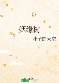 姻缘树