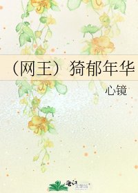 《(网王)猗郁年华》