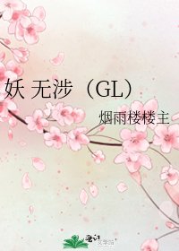 《妖 无涉(GL)》