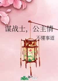 《谋战士,公主情》