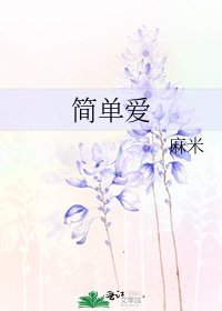 简单爱