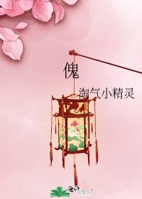 《傀》