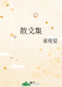 散文集