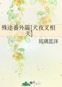 殊途番外篇[犬夜叉相关]
