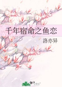 千年宿命之鱼恋