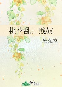 《桃花乱:贱奴》