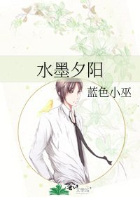 水墨夕阳