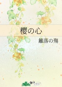 樱の心