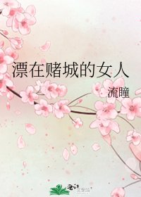 漂在赌城的女人