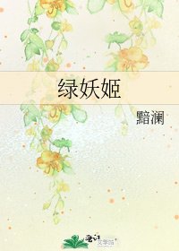 绿妖姬