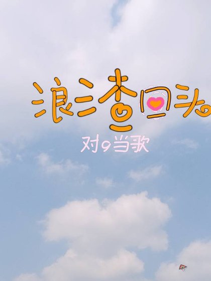 《渣女,她浪渣回头了》