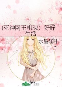 《(死神网王棋魂)好好生活》