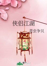 《侠侣江湖》