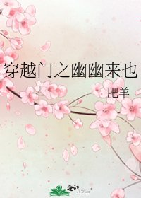 穿越门之幽幽来也