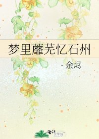 梦里蘼芜忆石州