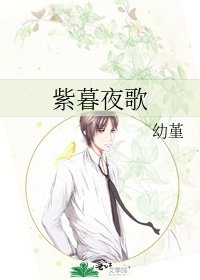 紫暮夜歌